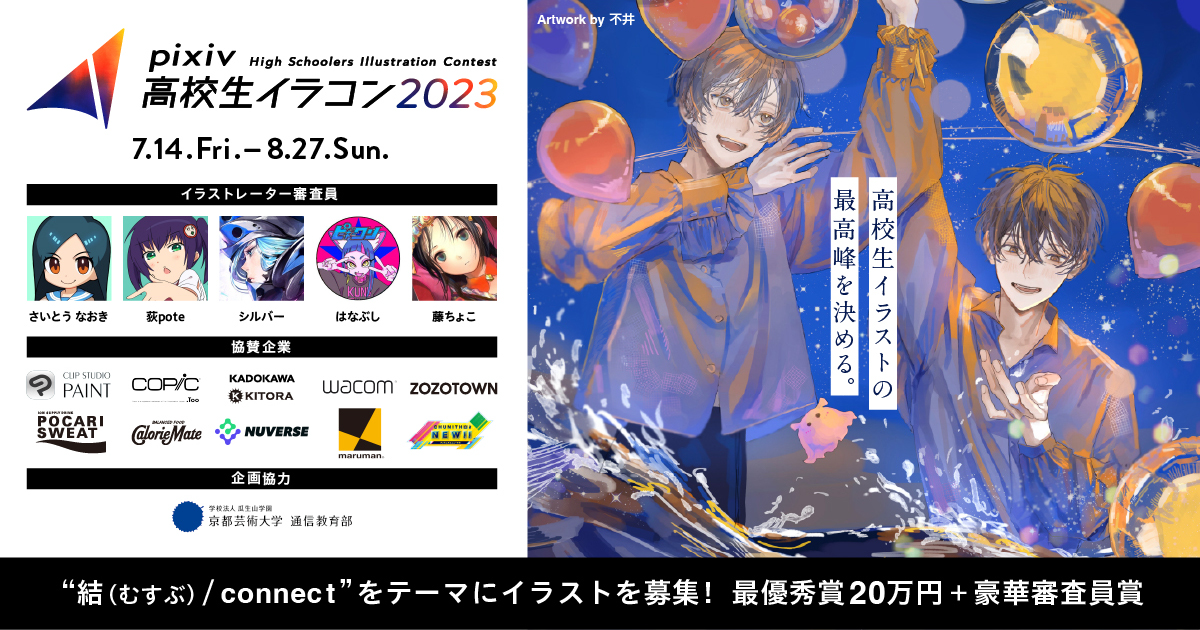 pixiv高校生イラコン2023」の作品募集がスタート！ 藤ちょこ氏らによる