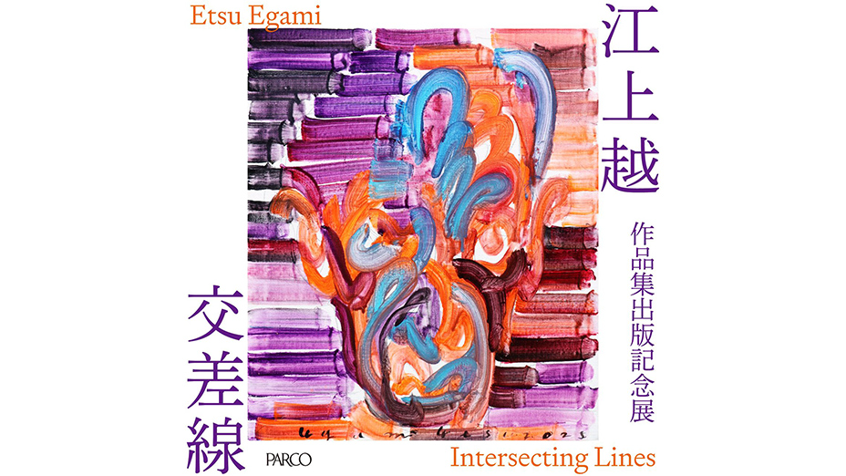 若くして世界的に活躍している現代美術家・江上越氏による新作個展