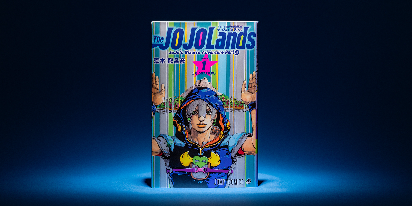 ジョジョの奇妙な冒険 第9部 The JOJOLands(ザ・ジョジョランズ)』と