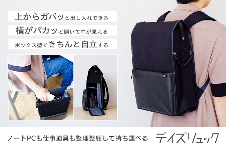 ユウボク、上部と側面から荷物を取り出しできる「デイズリュック」を