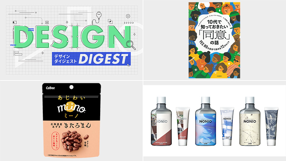 DESIGN DIGEST】書籍カバー『10代で知っておきたい「同意」の話