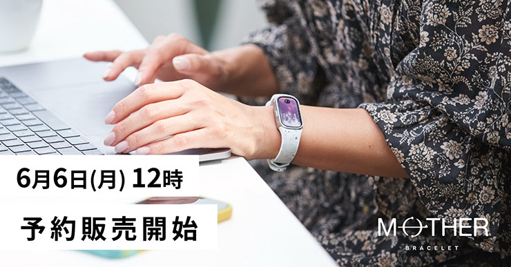 メディロム MOTHER Bracelet 充電不要の活動量計 24時間365日充電不要の活動量計MOTHER Braceletが公開初日で応援