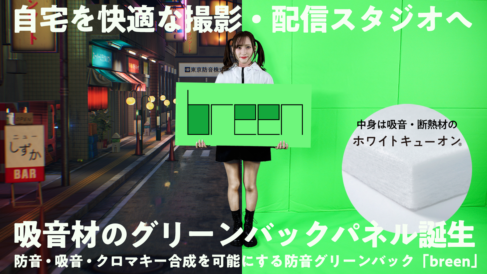 映像クリエイター向けの吸音材グリーンバックパネルが誕生！ 防音  