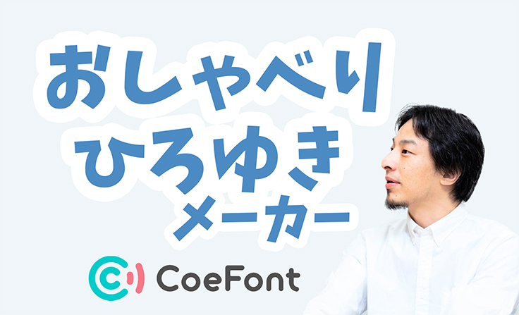 CoeFont、ひろゆき氏のAI音声で動画を生成できる「おしゃべりひろゆき