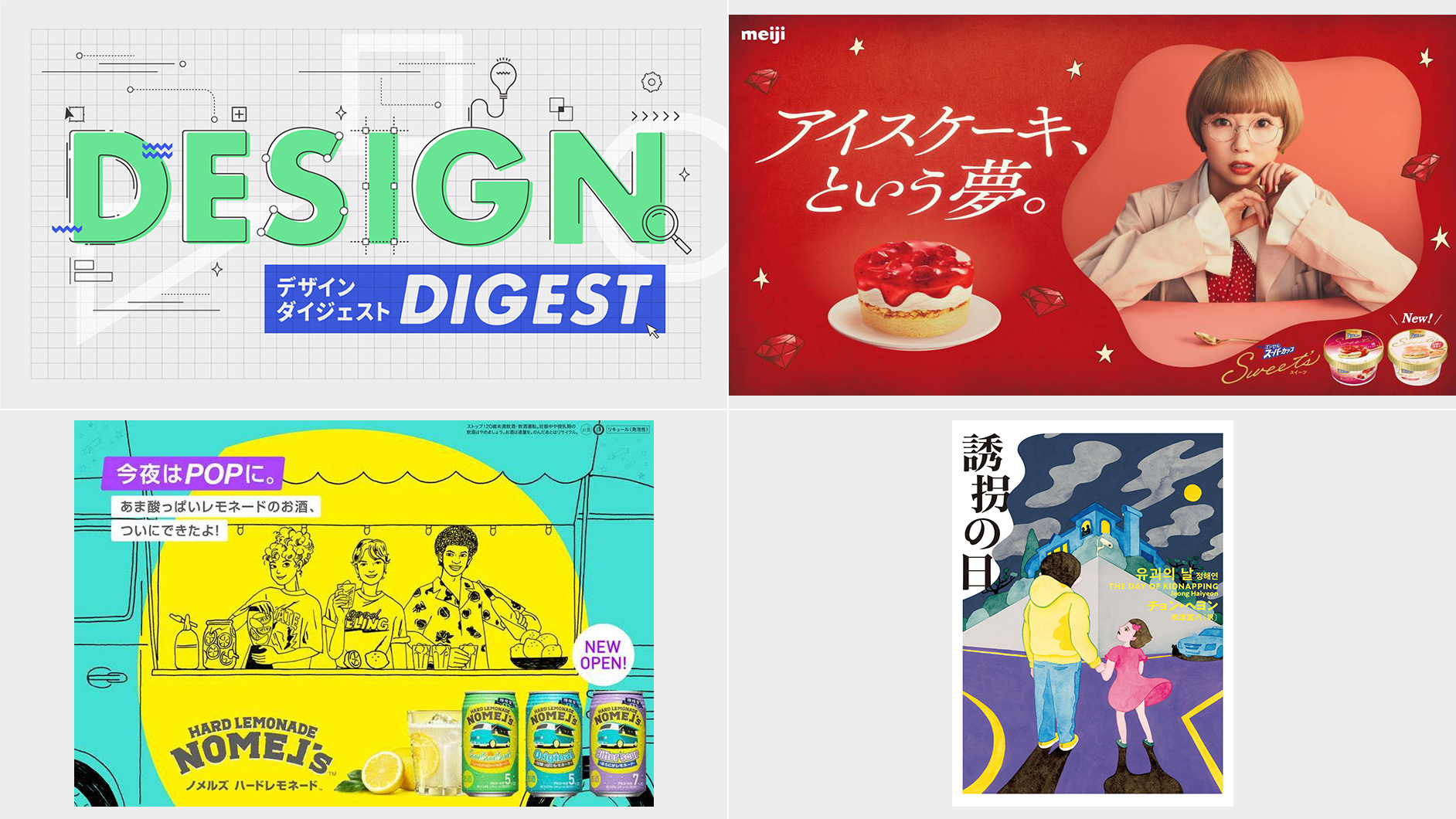 Design Digest メインビジュアル Webcm 明治 エッセル スーパーカップ Sweet S キービジュアル 商品パッケージ ノメルズ ハードレモネード 書籍カバー 誘拐の日 チョン ヘヨン 21 7 21 Brand New Design Digest デザインする デザインって