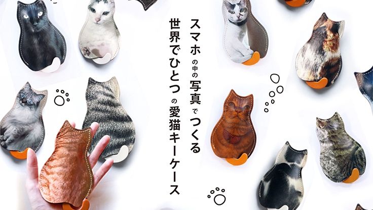 クアトロガッツが猫の写真をキーケースにするサービスを2月22日