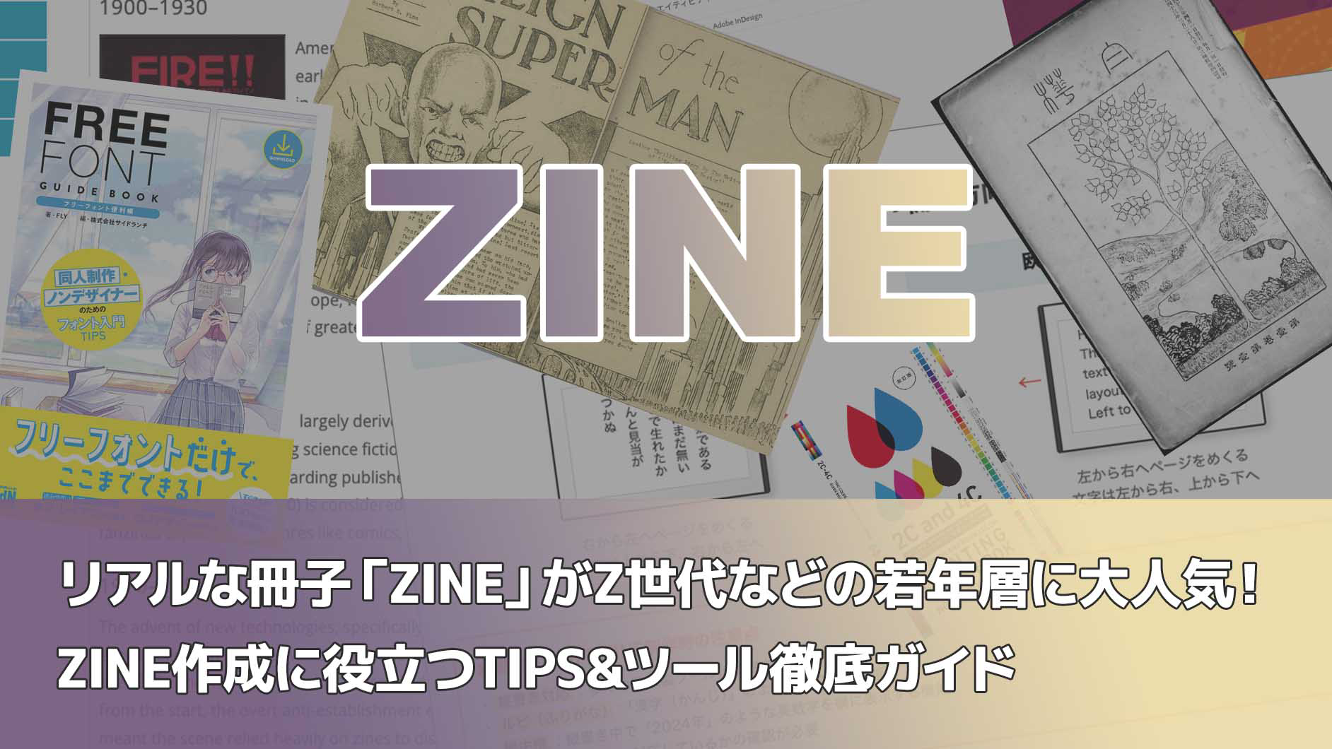 リアルな冊子「ZINE」がZ世代などの若年層に大人気！ZINE作成に役立つ