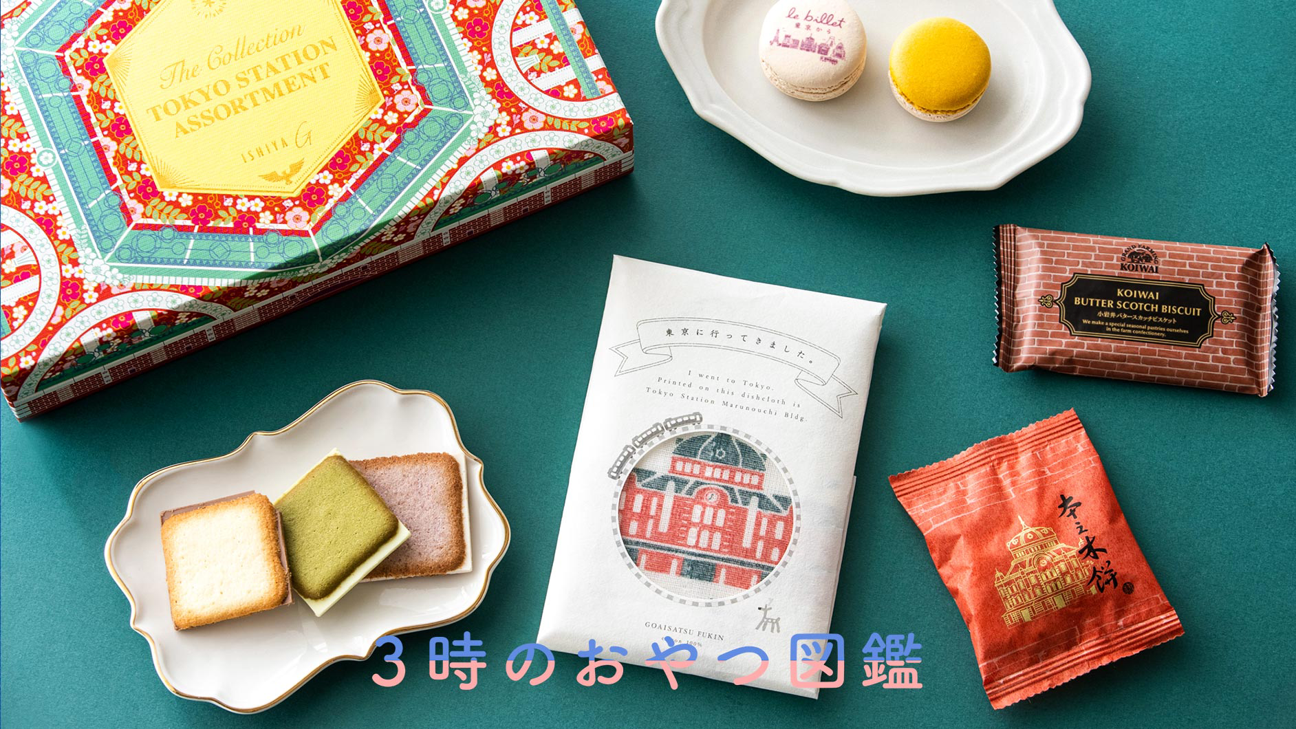 おすすめ】東京駅のお土産25選！東京駅限定商品など、パッケージ