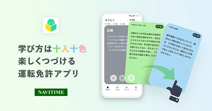 ナビタイムジャパンが無料で使える 運転免許の学習アプリ をリリース モバイル ニュース デザインってオモシロイ Mdn Design Interactive