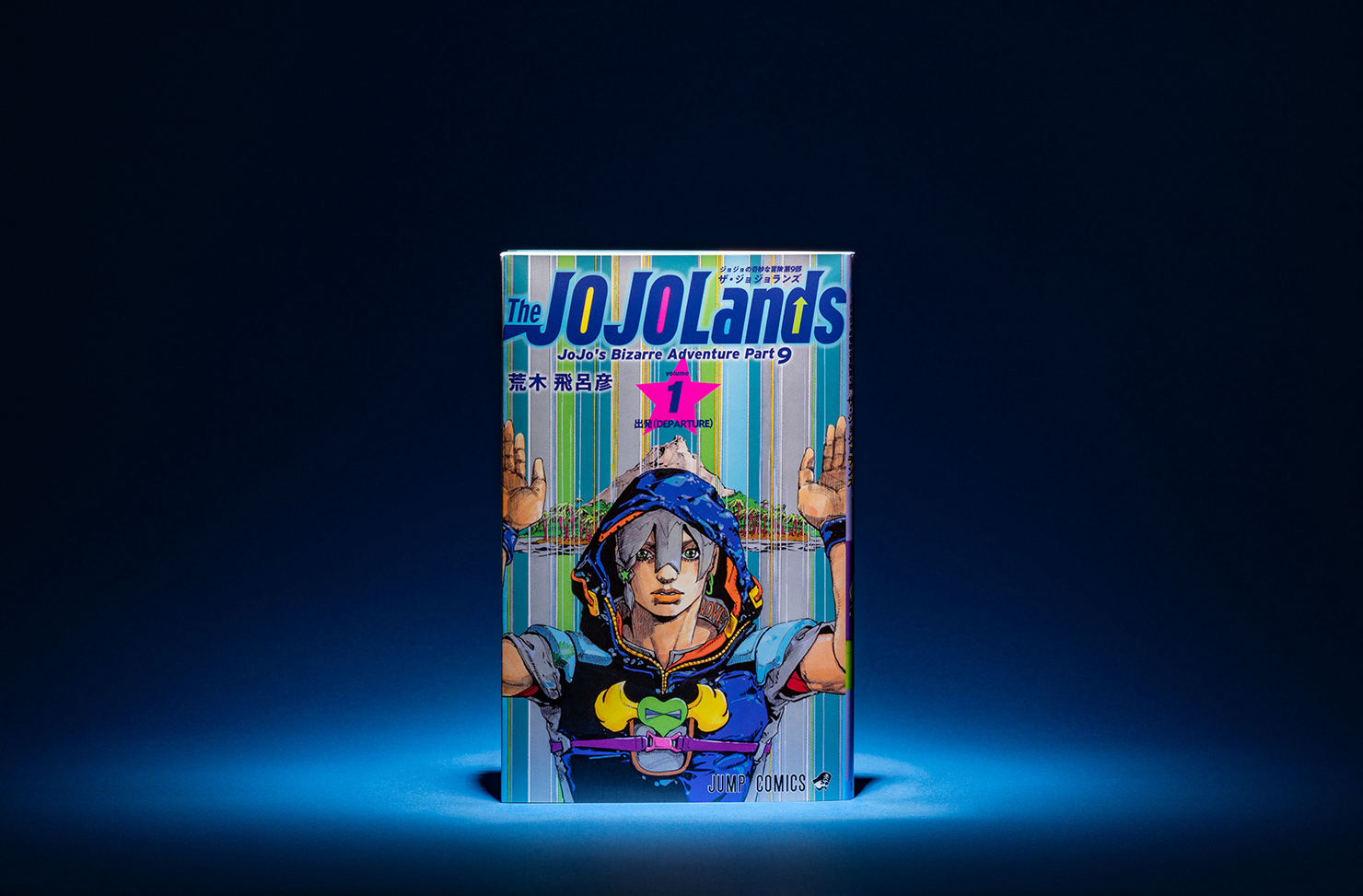 ジョジョの奇妙な冒険 第9部 The JOJOLands』（ザ・ジョジョランズ
