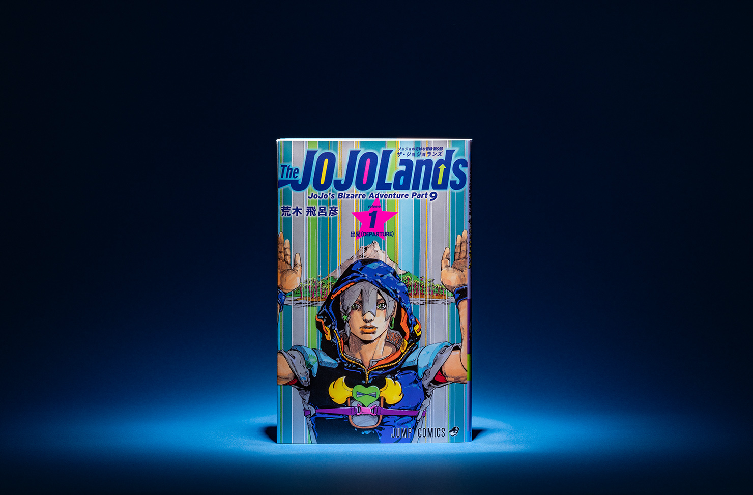 ジョジョの奇妙な冒険 第9部 The JOJOLands(ザ・ジョジョランズ)』と