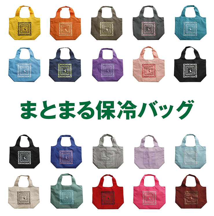 紀ノ国屋　コンパクトバッグ　ラムネ、まとまる保冷バッグ　3個 紀ノ國屋、コンパクトに収納できるバッグ「まとまる保冷バッグ