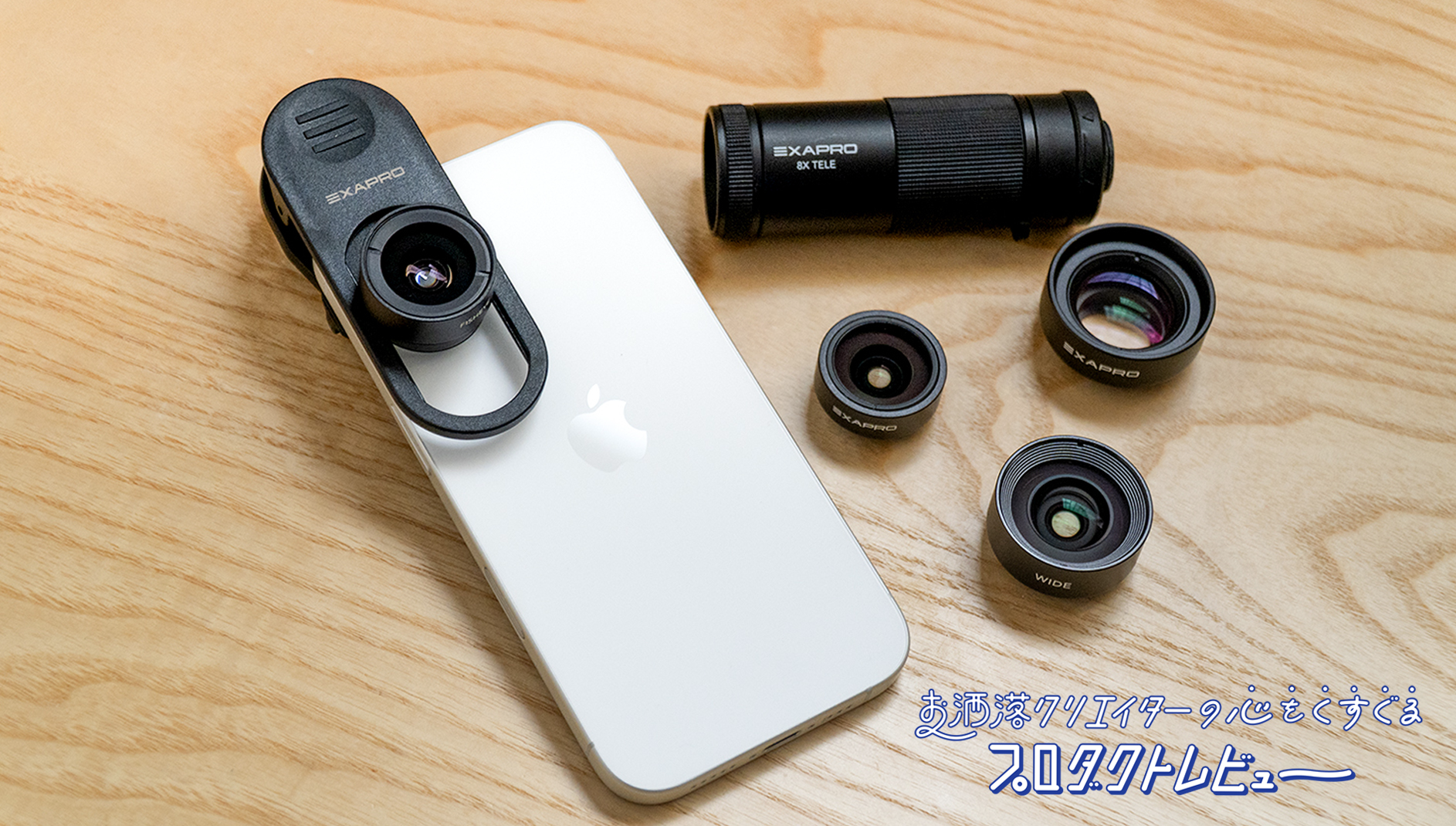 スマホで一眼レフライクな写真！EXAPROの魅力