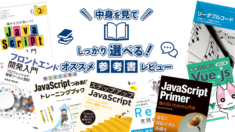 デジタルハリウッド講師が選ぶ、オススメJavaScript関連本8選【2022