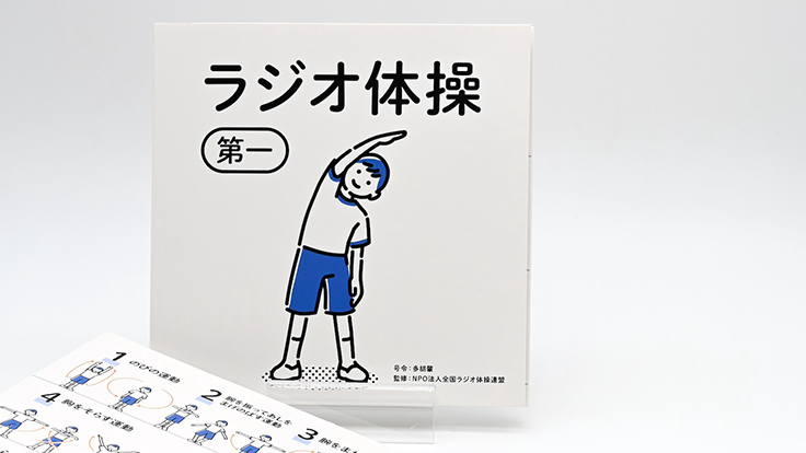 バイツ、スイッチを押すだけで再生できる「ラジオ体操第一メロディ