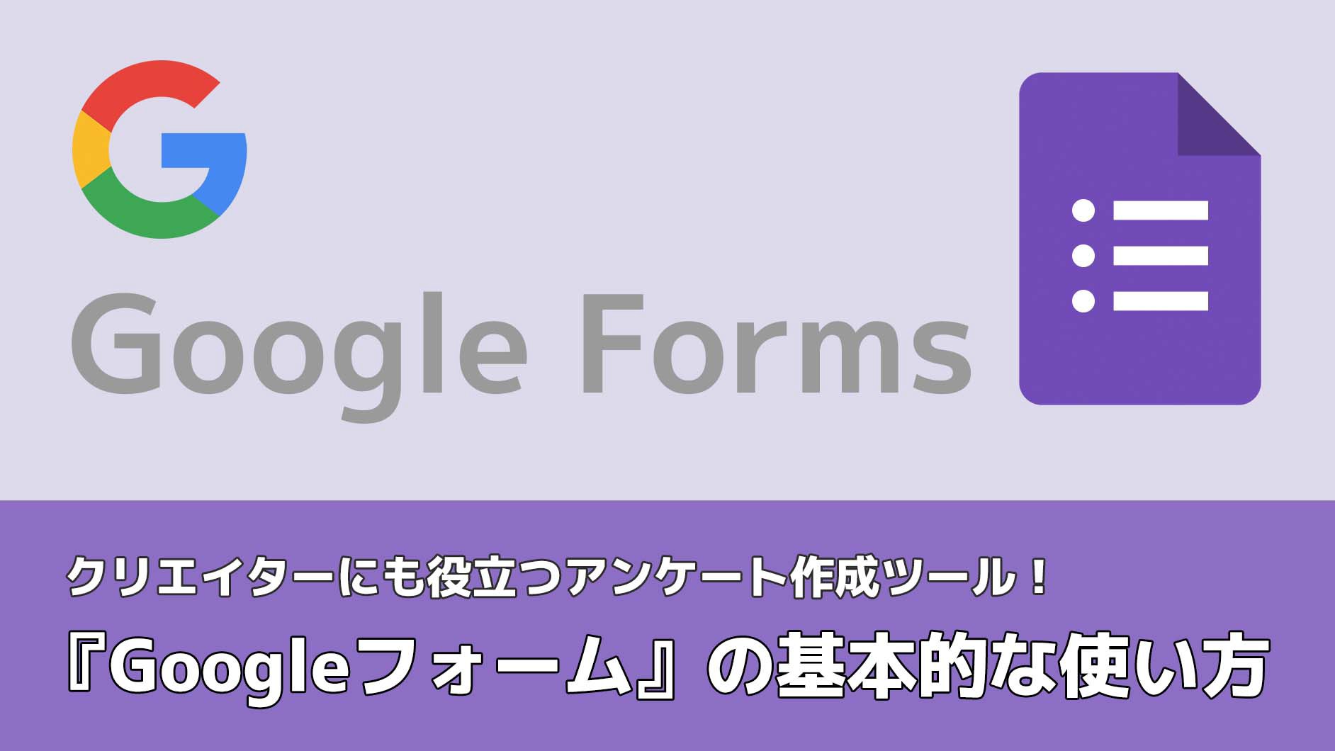 クリエイターにも役立つアンケート作成ツール『Googleフォーム』の基本