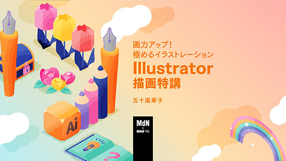 オンラインセミナー Webセミナー 画力アップ 極めるイラストレーションillustrator描画特講 Mdn Bau Yaの教室 Mdn Bau Yaの教室 学ぶ 体験する デザインってオモシロイ Mdn Design Interactive