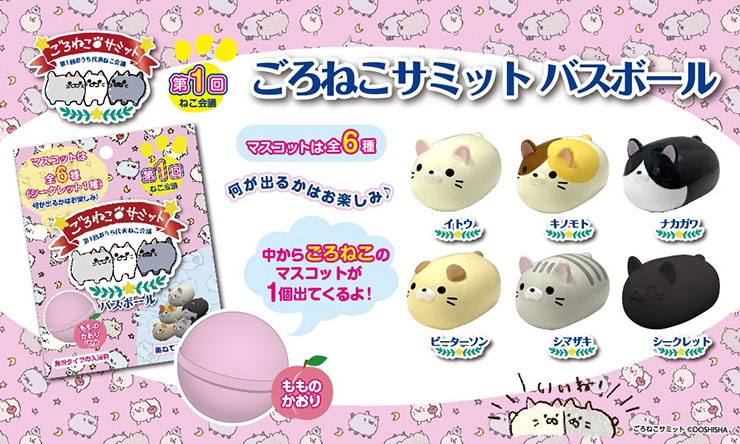 ドウシシャ、ねこのマスコットが入った入浴剤「ごろねこサミット