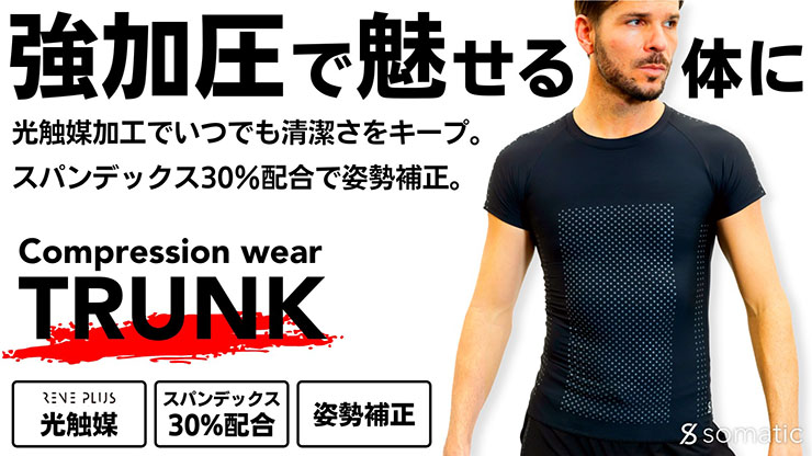 somatic、光触媒加工で清潔に使える加圧シャツ「TRUNK」を発売