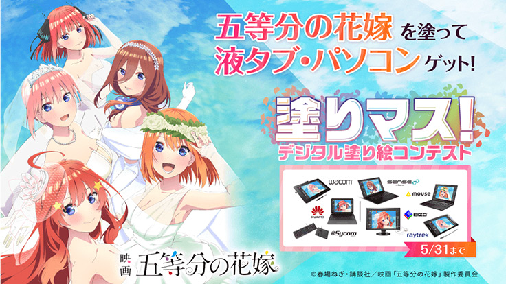 デジタル塗り絵コンテストの 塗りマス が 五等分の花嫁 をテーマにした作品を募集中 アート イベント ニュース デザインってオモシロイ Mdn Design Interactive