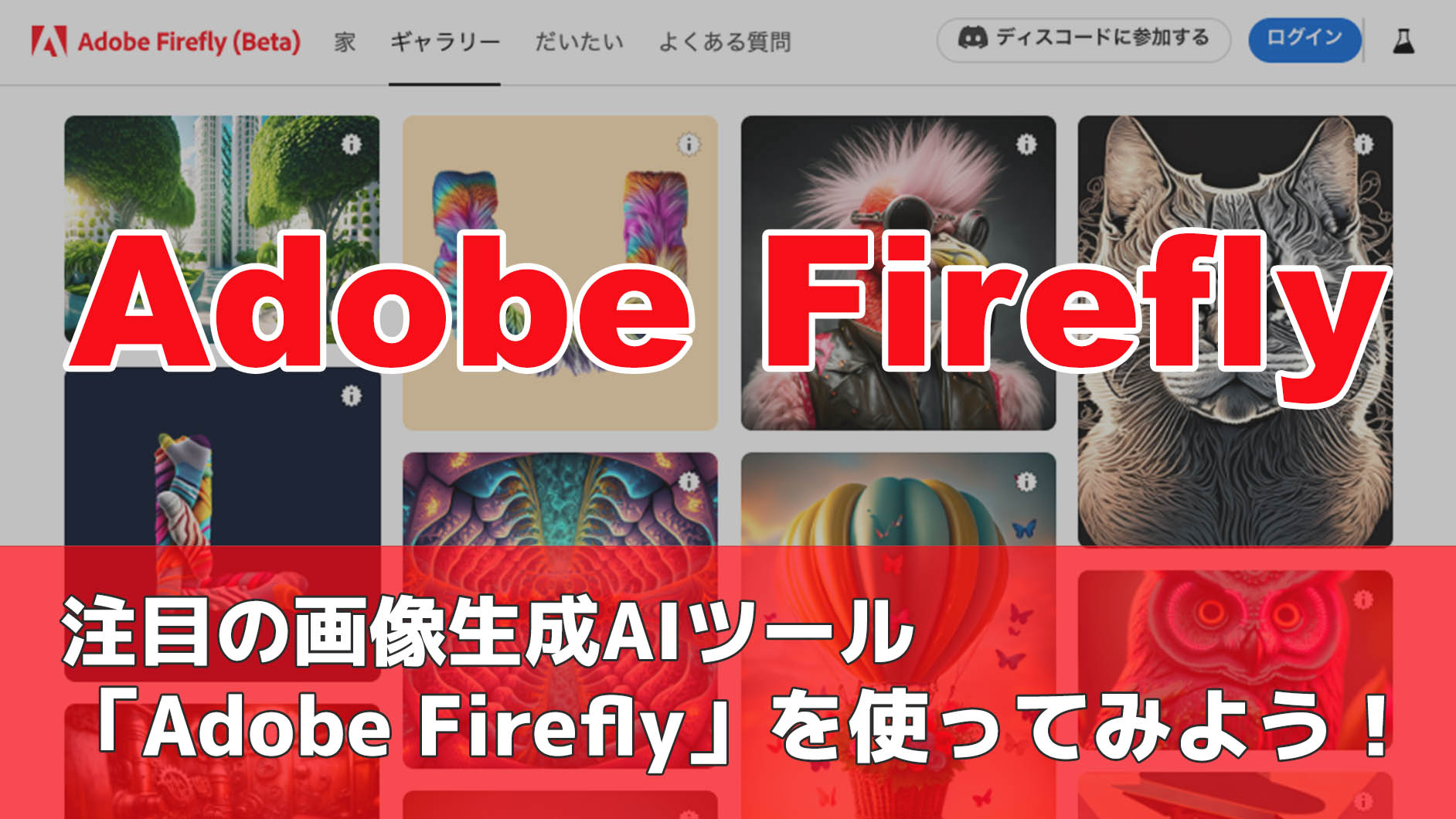 注目のAdobeの画像生成AIツール「Adobe Firefly」を使ってみよう