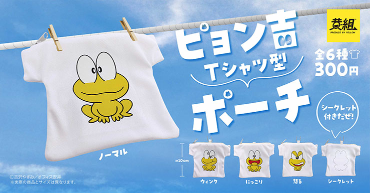 イエロー、身近な場所にピョン吉を連れて歩ける「『ど根性ガエル