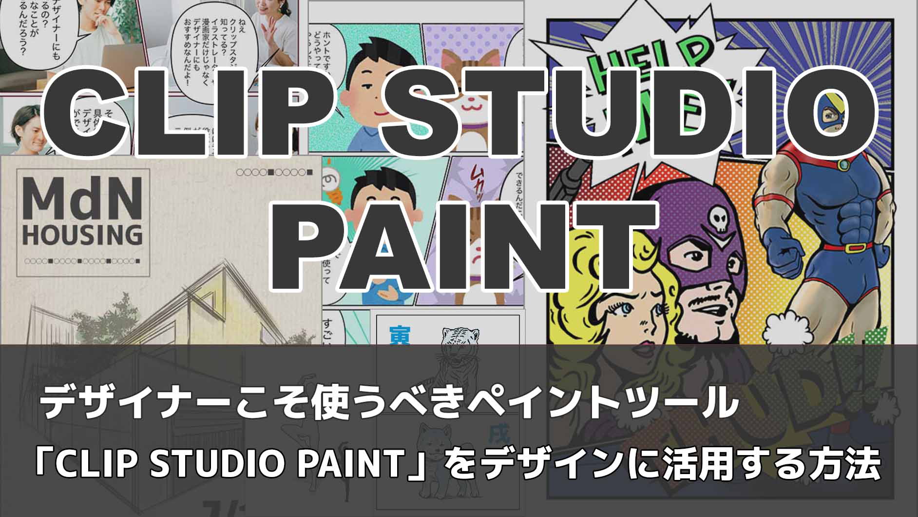 デザイナーこそ使うべきペイントツール「CLIP STUDIO PAINT」をデザインに活用する方法 ｜デザインを深掘り MdN