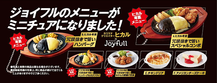 ジョイフル 人気メニューをデザインした ミニチュアチャームコレクション を再販 新製品 ニュース デザインってオモシロイ Mdn Design Interactive