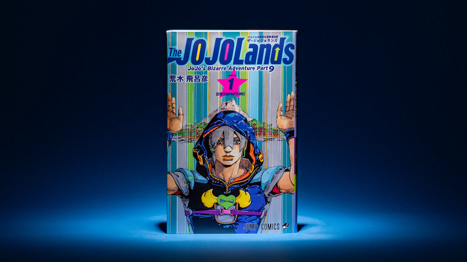ジョジョの奇妙な冒険 第9部 The JOJOLands(ザ・ジョジョランズ