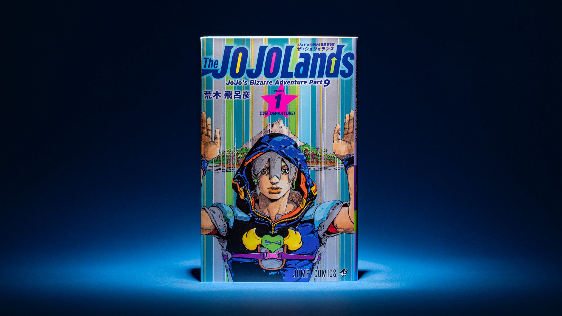 ジョジョの奇妙な冒険 第9部 The JOJOLands』（ザ・ジョジョランズ