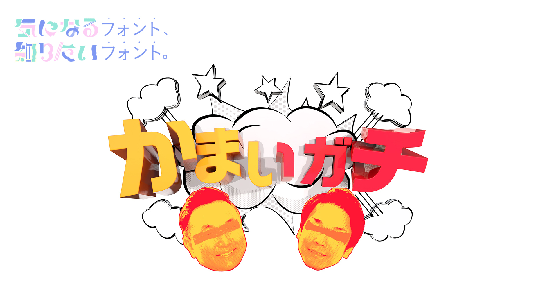 Tv番組 かまいガチ の番組ロゴとテロップのフォントをご紹介 気になるフォント 知りたいフォント デザインする デザインってオモシロイ Mdn Design Interactive