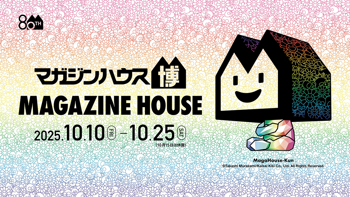 数多くの人気雑誌を世に送り出してきた出版社の創立80周年を記念した