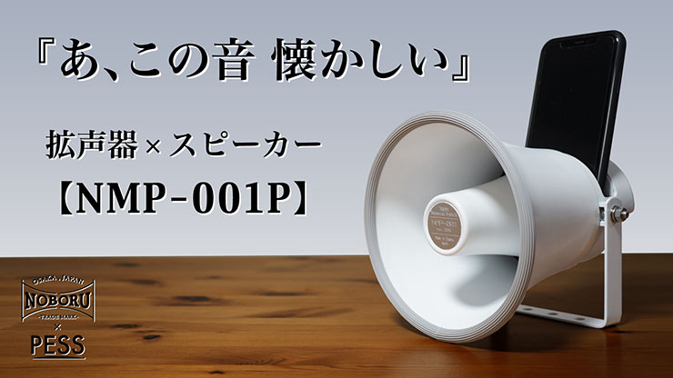 創業78年の町工場が作る「無電源スピーカーNMP-001P」 メガホンの