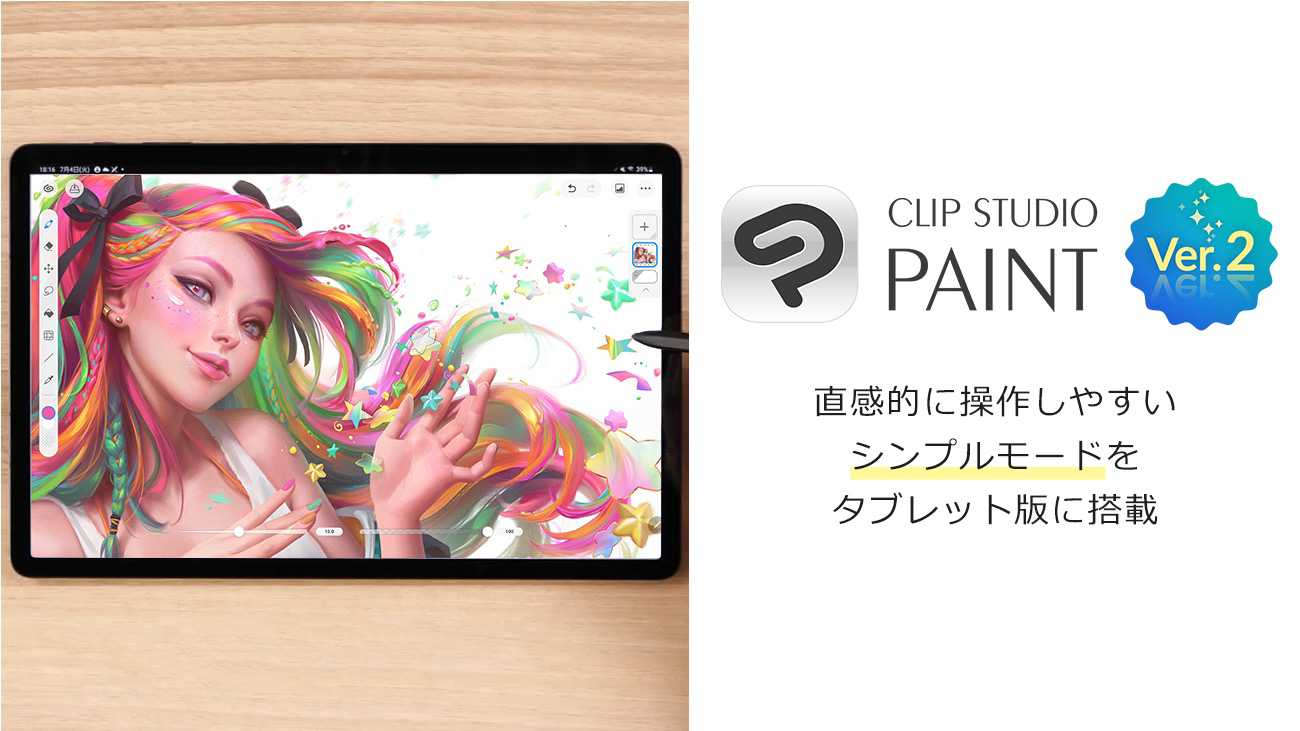 CLIP STUDIO PAINTがVer.2.1.0を公開、タブレット版で直感的に操作できる「シンプルモード」などを搭載 ｜デザインを深掘り MdN