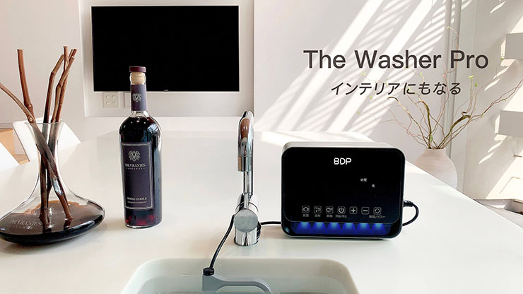 BDP The Washer Pro 超音波食洗機 超音波式食洗機『The Washer Pro』をレビュー！小ささは文句なし