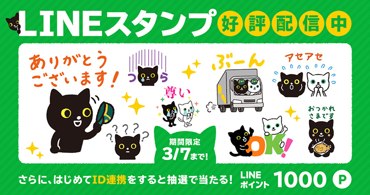 ヤマト運輸が「クロネコ・シロネコ」のオリジナルLINEスタンプを無料