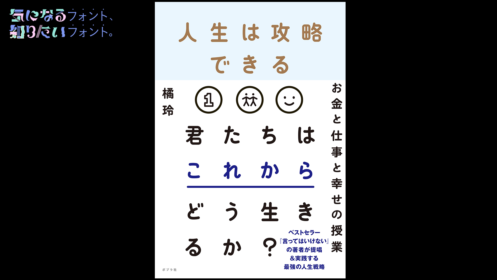 気になるフォント、知りたいフォント。 書籍『人生は攻略できる／橘玲