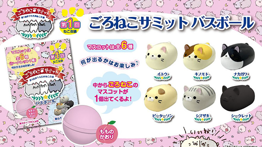 ドウシシャ、ねこのマスコットが入った入浴剤「ごろねこサミットバスボール」を発売 ｜デザインを深掘り MdN