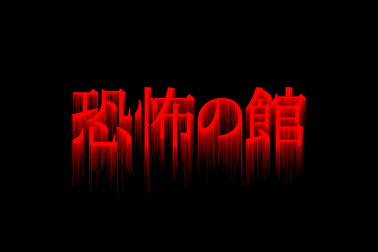Photoshopでホラー感のあるロゴを作る方法 ｜デザインを深掘り MdN