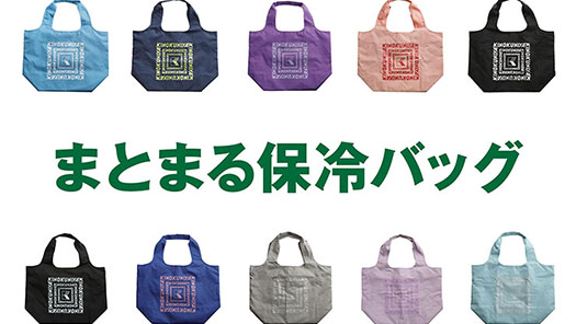 紀ノ國屋、コンパクトに収納できるバッグ「まとまる保冷バッグ