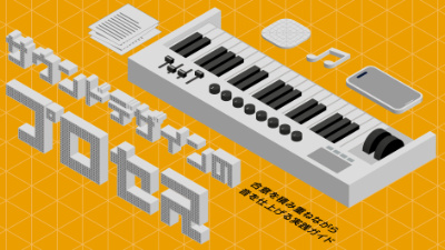 サウンドデザインのプロセス 合意を積み重ねながら音を仕上げる実践
