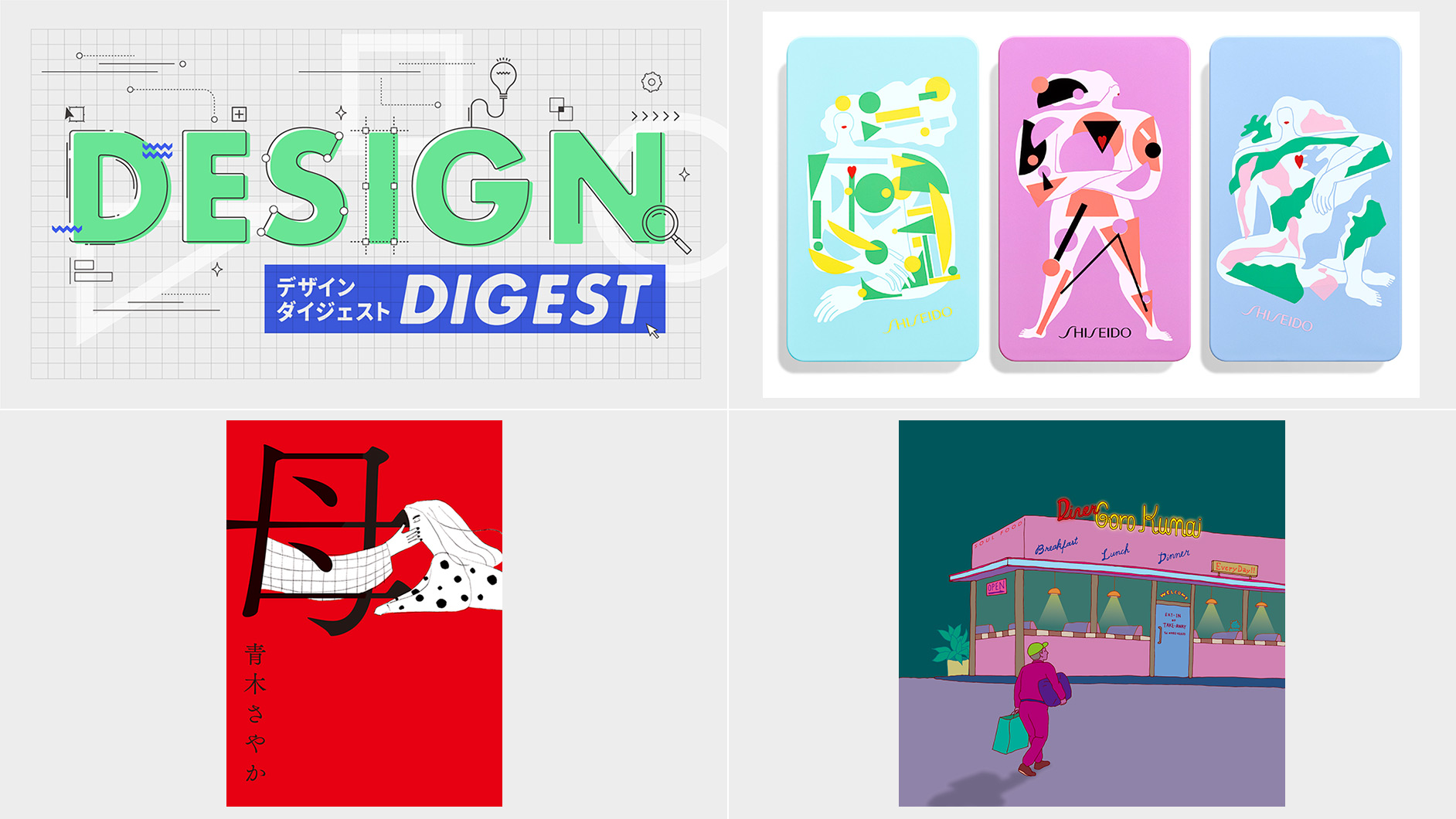 Design Digest 商品パッケージ Shiseido アクアジェル リップパレット 書籍カバー 母 青木さやか Cdジャケット Diner 熊井吾郎 21 6 7 Brand New Design Digest デザインする デザインってオモシロイ Mdn Design Interactive