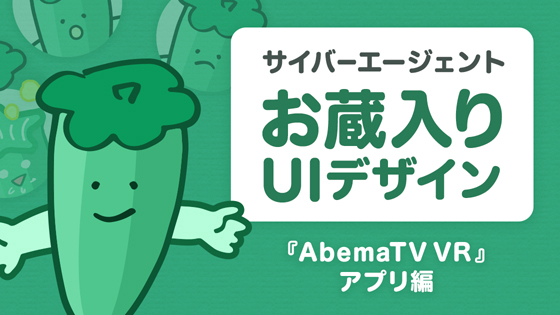 そのデザインやりなおし 360 自由だからこそ難しい Abematv Vr のお蔵入りuiデザイン サイバーエージェント お蔵入りuiデザイン Abematv Vr 編 Webをつくる デザインってオモシロイ Mdn Design Interactive