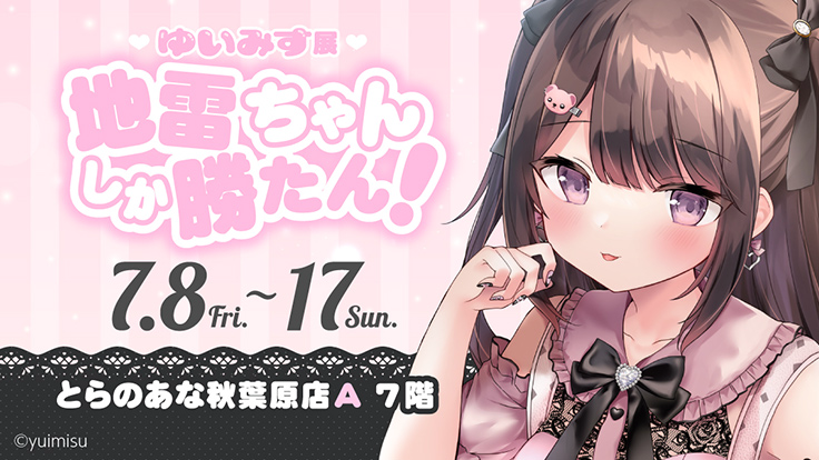地雷系”の女子を描くイラストレーターの個展「ゆいみす展 ～地雷