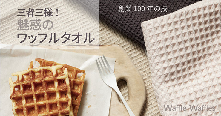 アサヒタオル、ワッフルのような凹凸状の見た目「【吸水×速乾×抗菌