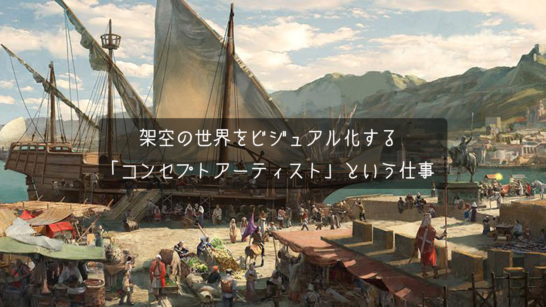 架空の世界をビジュアル化する コンセプトアーティスト という仕事 架空の世界をビジュアル化する コンセプトアーティスト という仕事 デザインする デザインってオモシロイ Mdn Design Interactive