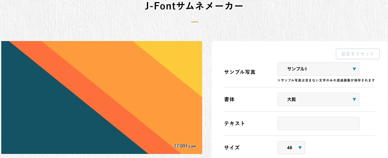 SNSサムネ専用のデザイン筆文字フォント生成サービス「J-Fontサムネ