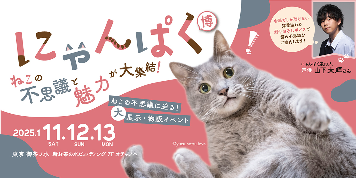 “ねこ検定” からの派生イベントとして猫の魅力の不思議を紐解く「にゃんぱく2025」が開催 ｜デザインを深掘り MdN