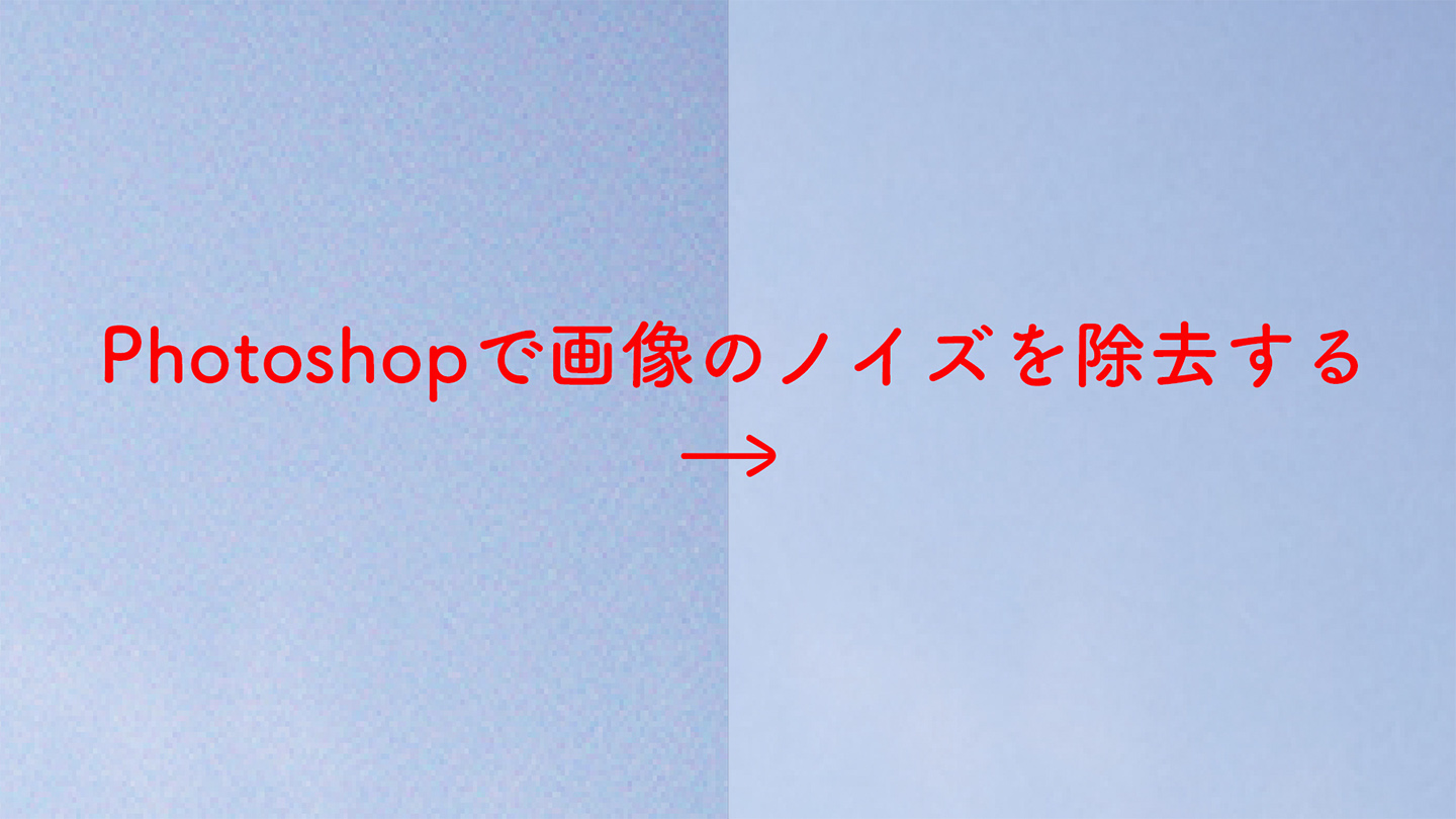 Photoshopで画像のノイズを除去する レタッチ Photoshop逆引き辞典 デザインってオモシロイ Mdn Design Interactive