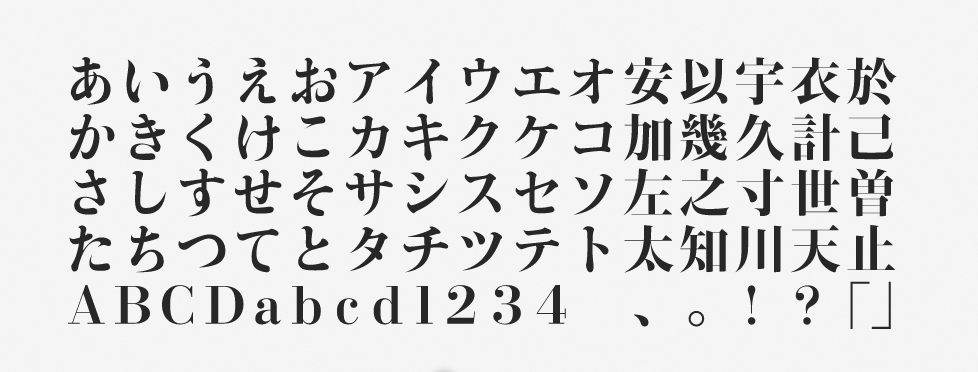 格調高くて洗練された媒体の見出しに最適なフォントは？ 田中一